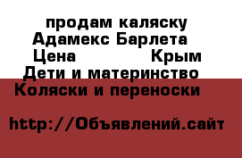 продам каляску Адамекс Барлета › Цена ­ 20 000 - Крым Дети и материнство » Коляски и переноски   